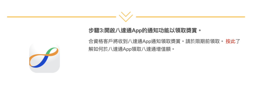 合資格客戶會收到領取獎賞的提示，按指示即可將增值額存入八達通。