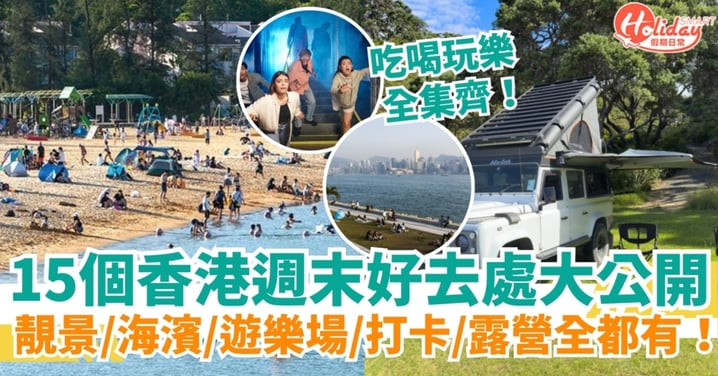 【週末好去處】香港週末好去處大公開｜假期好去處 × 假日好去處全攻略！靚景/海濱/遊樂場/打卡全都有！
