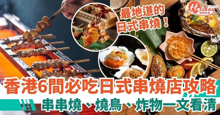 【日式串燒】6間必吃串燒店＋地址/電話/營業時間全攻略！必吃燒鳥、炸物、串串燒一文看清