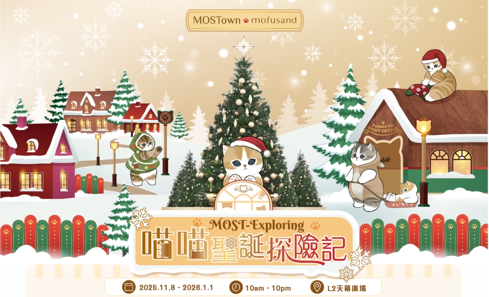 馬鞍山 MOSTown 首度聯乘日本超人氣貓咪mofusand，將 L2 天幕廣場變成夢幻聖誕村，設有4大主題打卡區＋2大主題體驗區，超過30款不同造型 mofusand 迎接大家。