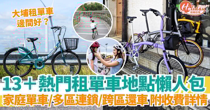 【香港租單車推介2025】13＋熱門租單車地點懶人包｜家庭單車推薦＋大埔租單車邊間好？