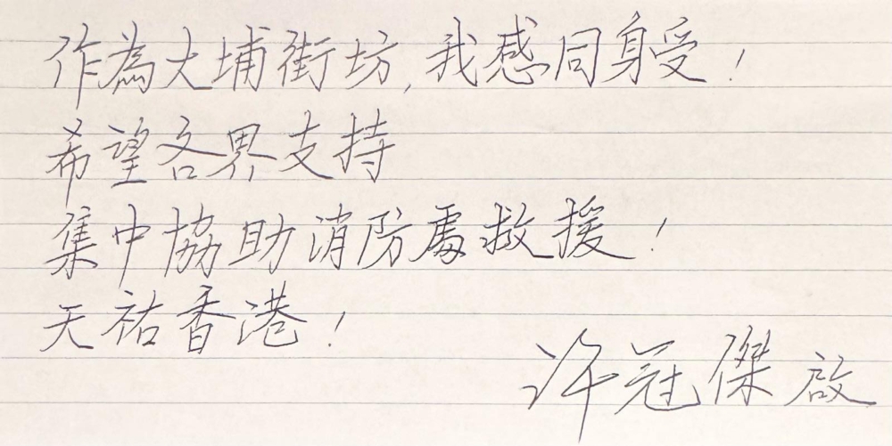 身為大埔街坊的「歌神」許冠傑，更是以手寫信形式為災民祈福，並希望大家協助救援。