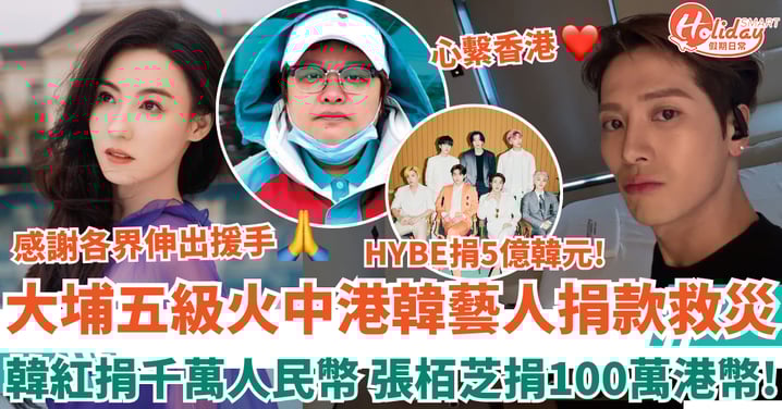 大埔宏福苑五級火｜中港韓藝人捐款助災民 韓紅捐千萬人民幣 張栢芝王嘉爾同捐100萬港幣