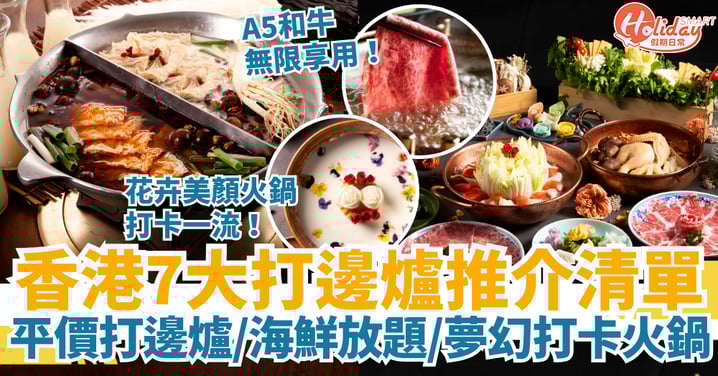 【香港打邊爐2025】7間台式/日式/泰式火鍋推介清單:平價打邊爐・海鮮放題・夢幻打卡火鍋