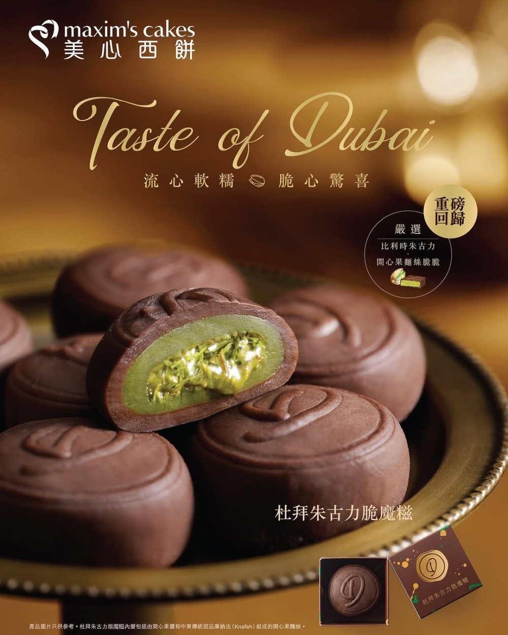 「杜拜朱古力脆魔糍」則是以糯米皮包裹開心果豆沙和麵絲脆脆，帶來軟糯與酥脆的驚喜組合。