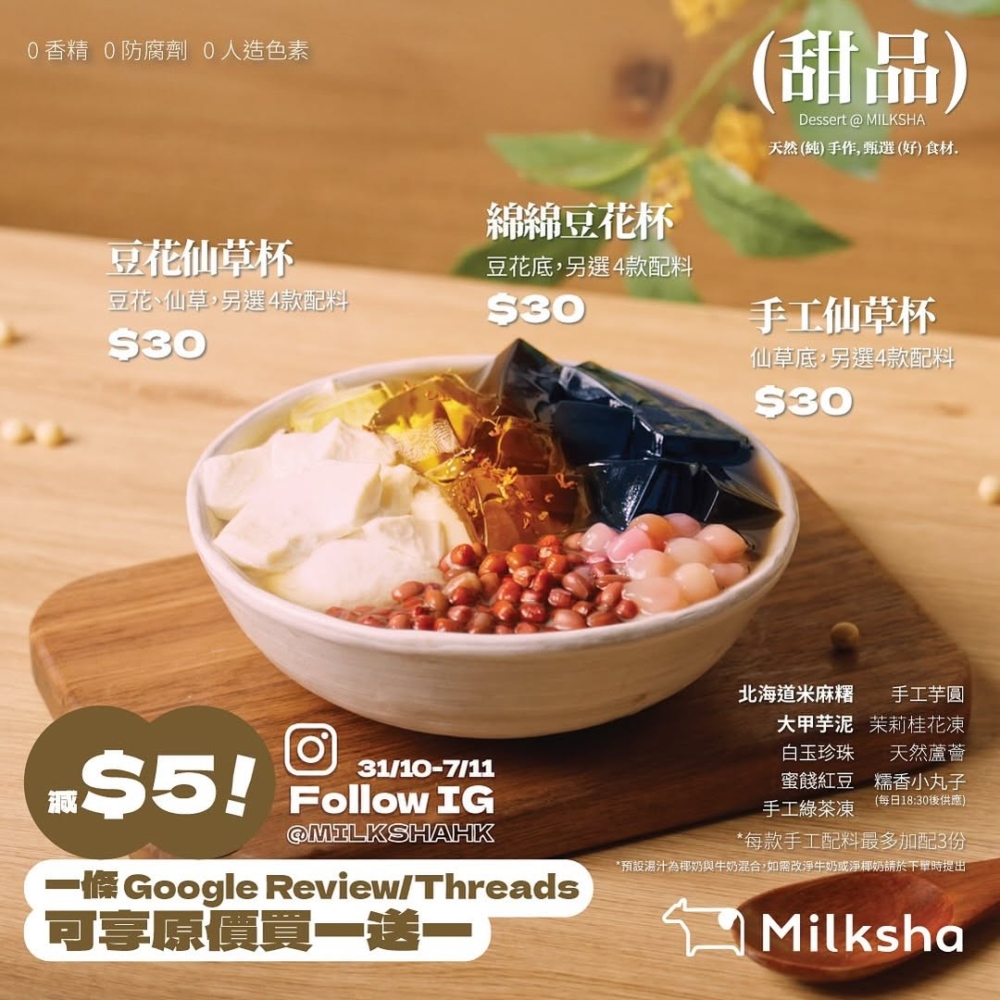 Milksha限時優惠買一送一+立減$5