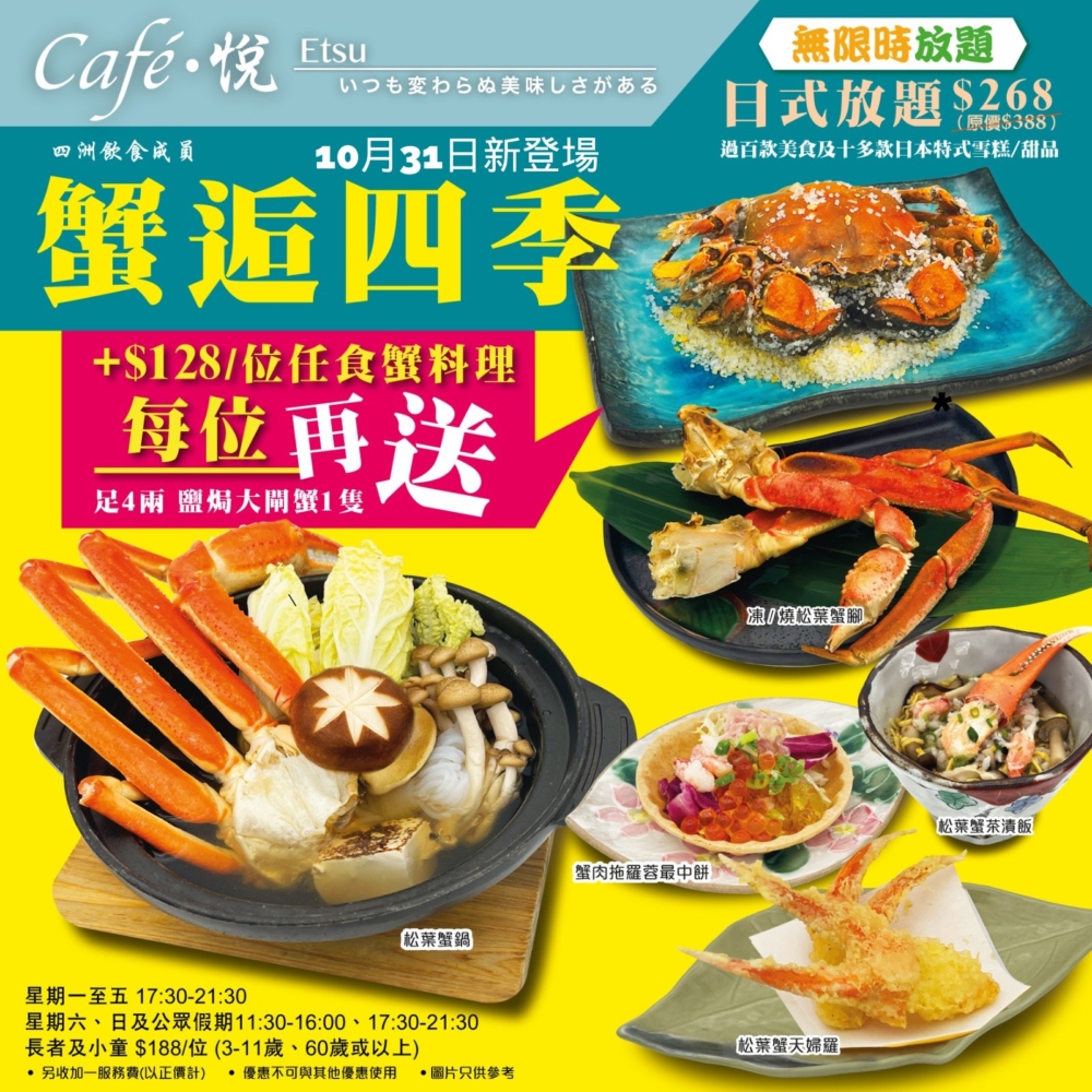 「四季悅」以刺身放題與壽司放題見稱，他們提供超過50款精緻菜式，而且還提供「無限時放題」，簡直就是吃貨福音！