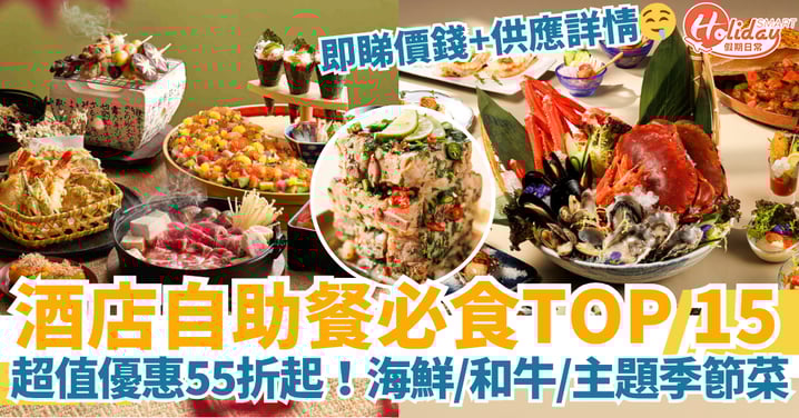 【自助餐推介2025】酒店Buffet必食TOP 15|超值優惠+價錢:低至55折・海鮮/和牛/主題季節菜
