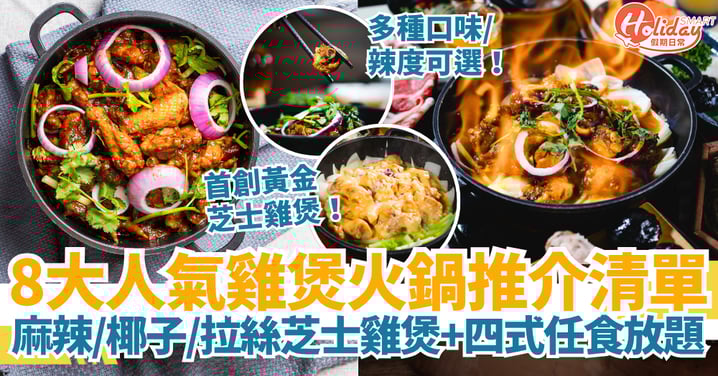 【香港雞煲推介2025】8大人氣雞煲火鍋必試｜麻辣／芝士／椰子／藥膳雞煲＋任食放題精選