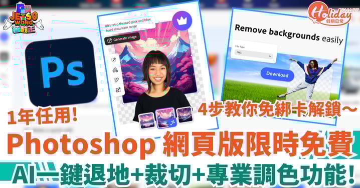【Adobe優惠】Photoshop網頁版免費1年任用　4步教你免綁卡解鎖！