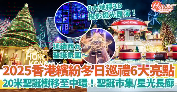 【香港繽紛冬日巡禮2025】20米巨型聖誕樹移至中環｜延續西九文化區聖誕樹氣氛・光影匯演・聖誕市集・星光步道懶人包