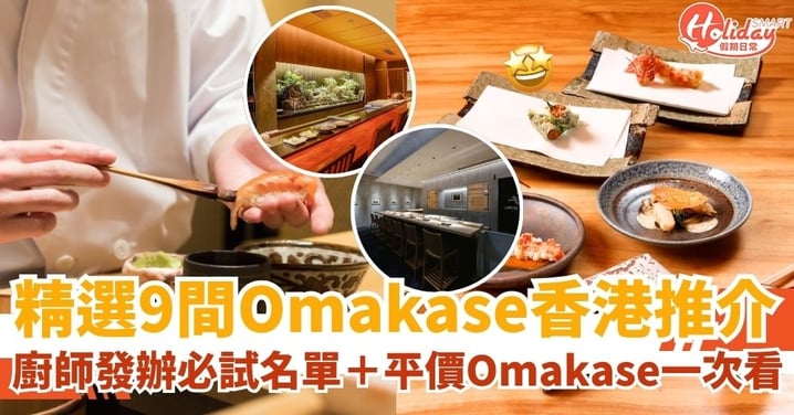 【Omakase推介2025】精選9間Omakase香港推介|廚師發辦必試名單+平價Omakase一次看