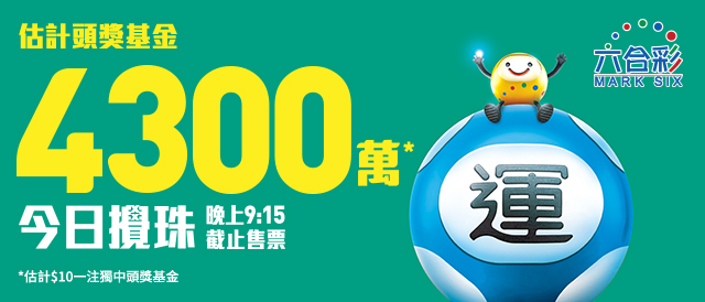 今期頭獎基金高達4,300萬港元！