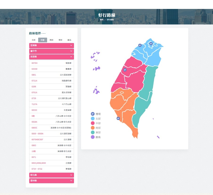 「台灣好行」是連結主要交通樞紐與觀光景點的接駁巴士服務，可以參考好行路線，減輕Plan行程的負擔。