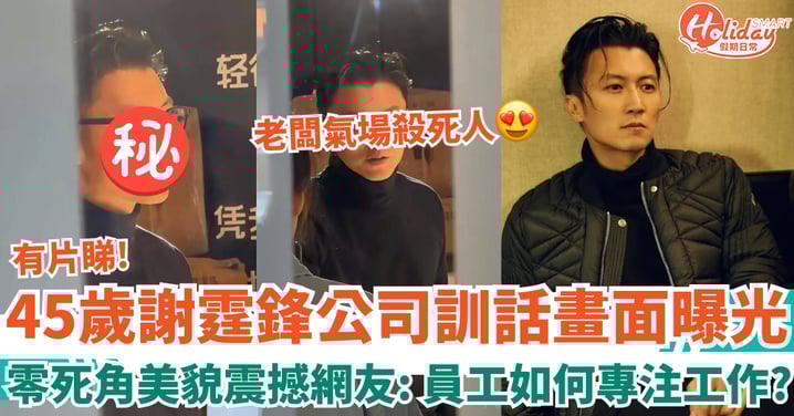 45歲謝霆鋒公司訓話畫面曝光 零死角美貌震撼網友:如何專注工作?!