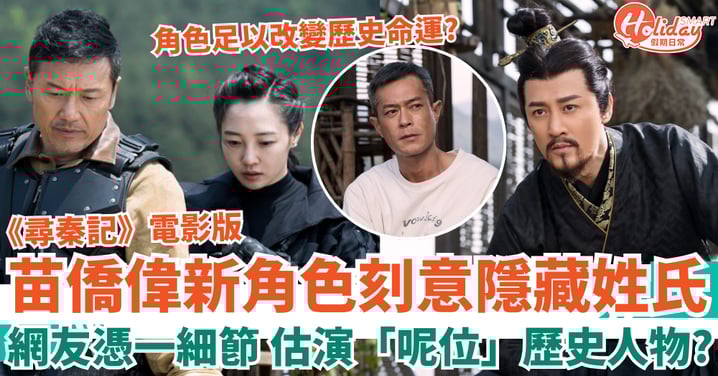 尋秦記電影版|苗僑偉新角色刻意隱藏姓氏 網友憑一細節 估演「呢位」歷史人物?