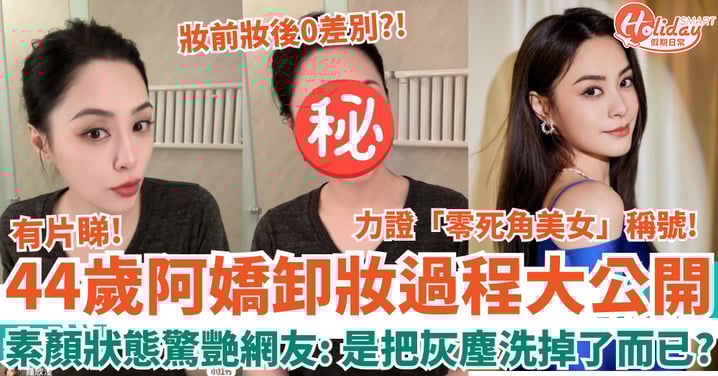 44歲鍾欣潼阿嬌卸妝過程大公開 素顏狀態驚艷網友:卸掉了灰塵?!