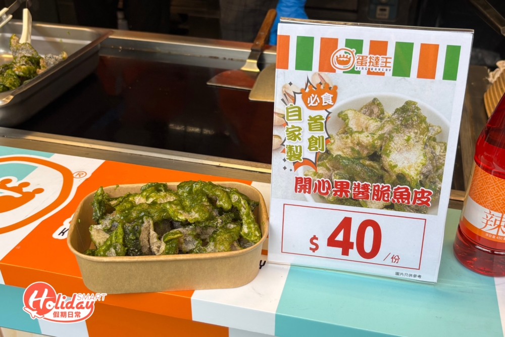 $40開心果醬脆魚皮，脆卜卜超惹味！