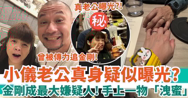 小儀老公真身疑似曝光 金剛成最大嫌疑人 手上一物「洩蜜」？！