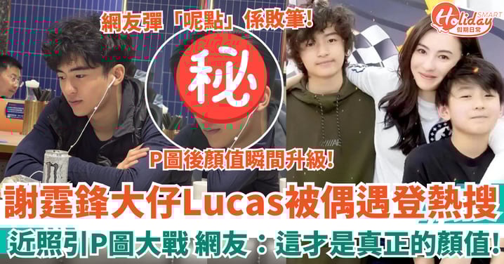 謝霆鋒大仔Lucas被偶遇登熱搜 近照曝光引P圖大戰 網友：這才是真正的顏值！