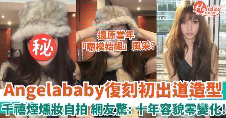 36歲Angelababy還原初出道造型自拍 復刻千禧煙燻妝 網友驚：十年容貌零變化！