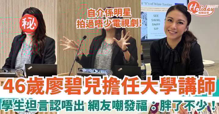 46歲廖碧兒擔任大學講師 學生坦言認唔出 網友嘲：胖了不少！