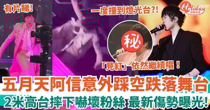 五月天阿信上海騷意外踩空跌落舞台 2米高台摔下嚇壞粉絲 最新傷勢曝光！