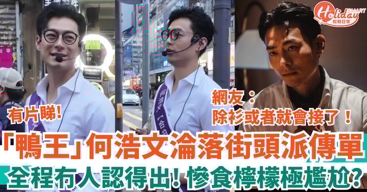 「鴨王」何浩文淪落旺角街頭派傳單 全程冇人認得慘食檸檬 網友：除衫或者就會接了！