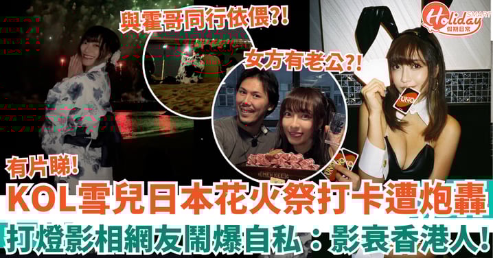 大食已婚KOL雪兒日本花火祭開燈打卡 行為遭炮轟「影衰香港人」與霍哥同行疑出軌?!