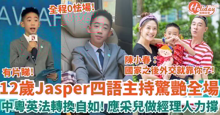 陳小春12歲仔Jasper四語主持驚艷全場 中粵英法轉換自如 應采兒做「一日經理人」力撐！