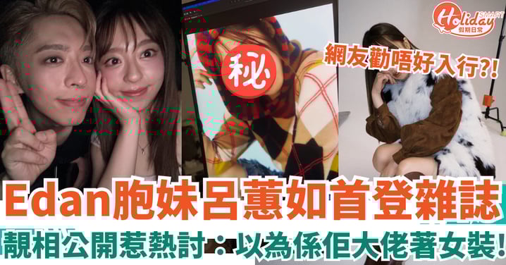 呂爵安胞妹呂蕙如首登雜誌影寫真 靚相公開惹熱討：成日以為係Edan著女裝！