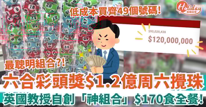 【六合彩攻略】$1.2億周六攪珠！達人分享英國大學教授自創「神組合」$170買齊49個號碼！