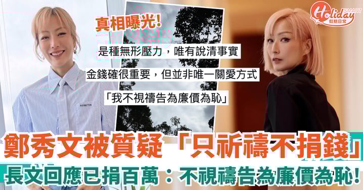 大埔宏福苑五級火｜鄭秀文被質疑「只祈禱不捐錢」 長文回應已捐百萬：不視禱告為廉價為恥！