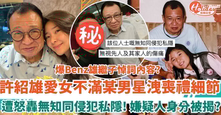 許紹雄女兒怒轟某男星洩喪禮細節:無知同侵犯私隱 嫌疑人曾爆Benz雄繼子悼詞內容?!