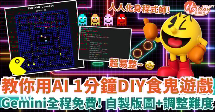 【Google Gemini AI教學】教你1分鐘製食鬼遊戲!全程免費+自製版圖+調整難度