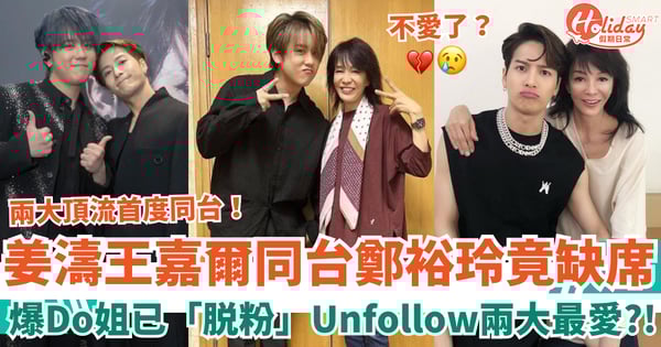 姜濤王嘉爾同台鄭裕玲缺席 爆Do姐已Unfollow兩大最愛 網友驚：脱粉？