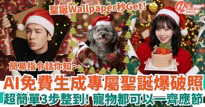 【Google Gemini AI教學】免費教你整聖誕爆破照！超簡單指令 寵物都可以一齊應節！