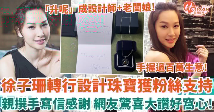 徐子珊轉行設計珠寶獲粉絲支持 親撰手寫信感謝 網友大讚好窩心!
