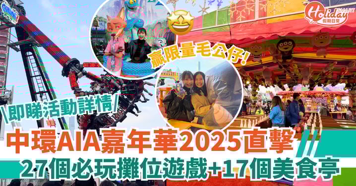【中環AIA嘉年華懶人包】30+必玩攤位遊戲＋美食亭　贏限量毛公仔＋2類人免費
