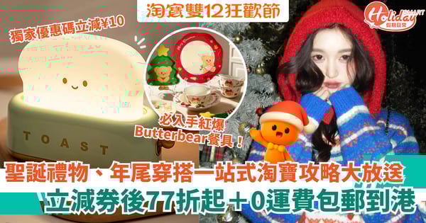 【雙12購物狂歡】聖誕禮物、年尾穿搭一站式淘寶攻略大放送！立減券後77折起＋0運費包郵到港