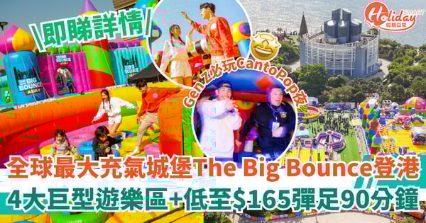 【充氣城堡The Big Bounce登港】全球最大～低至$165彈足90分鐘！Gen Z必玩CantoPop夜