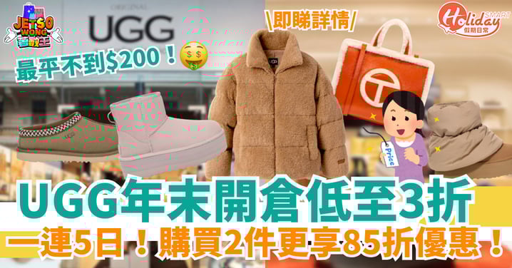 【UGG開倉低至3折】限時5日!買2件享額外85折優惠 必搶招牌毛毛靴
