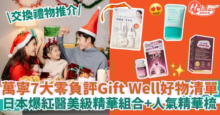【交換禮物推介】萬寧7大「零負評」Gift Well好物清單！日本爆紅醫美級精華組合＋人氣精華梳＋超人氣精華梳