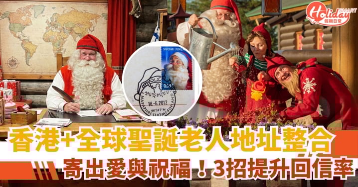 【聖誕老人地址2025】香港及全球聖誕郵局整合＋3招提升回信率攻略