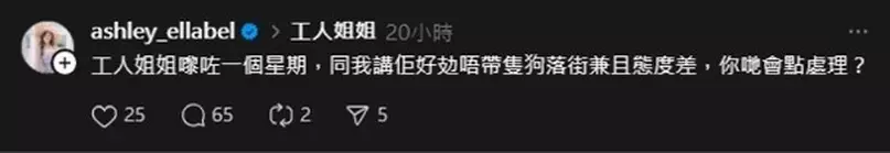怎料發文後數小時，朱智賢竟再次在Threads平台發文投訴，今次則指工人姐姐拒絕帶愛犬散步