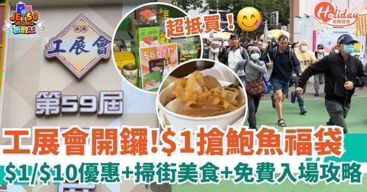【工展會2025】維園優惠懶人包！$1搶鮑魚福袋/燕窩＋25大掃街美食＋免費入場攻略