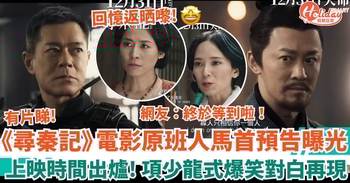 尋秦記電影版|首預告+鐵定上映時間曝光 原班人馬震撼回歸 項少龍式爆笑對白再現!