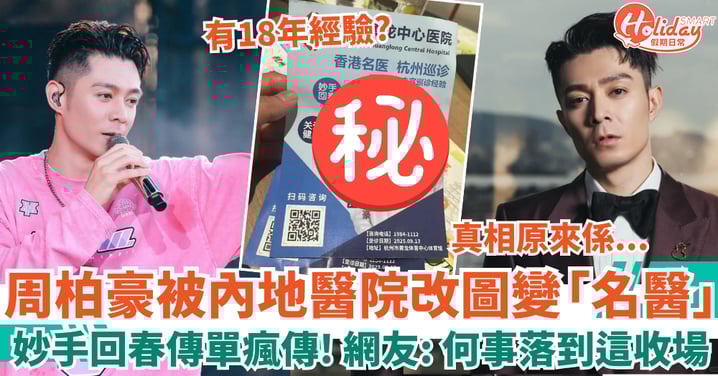 周柏豪被內地醫院改圖變「名醫」？妙手回春宣傳單張瘋傳 網友：何事落到這收場！