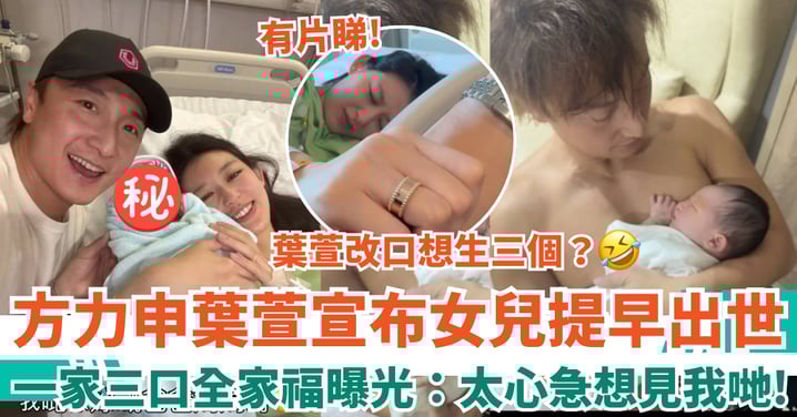 方力申葉萱女兒提早出世 一家三口全家福曝光：太心急想見我哋！