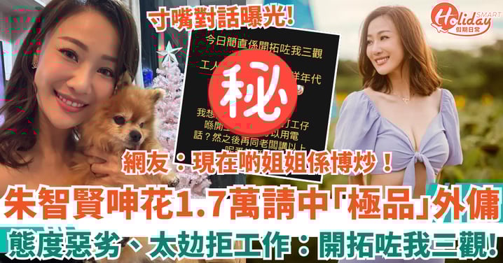 朱智賢呻花1.7萬請中「極品」外傭 態度惡劣、太攰拒工作:真係開拓咗我三觀!